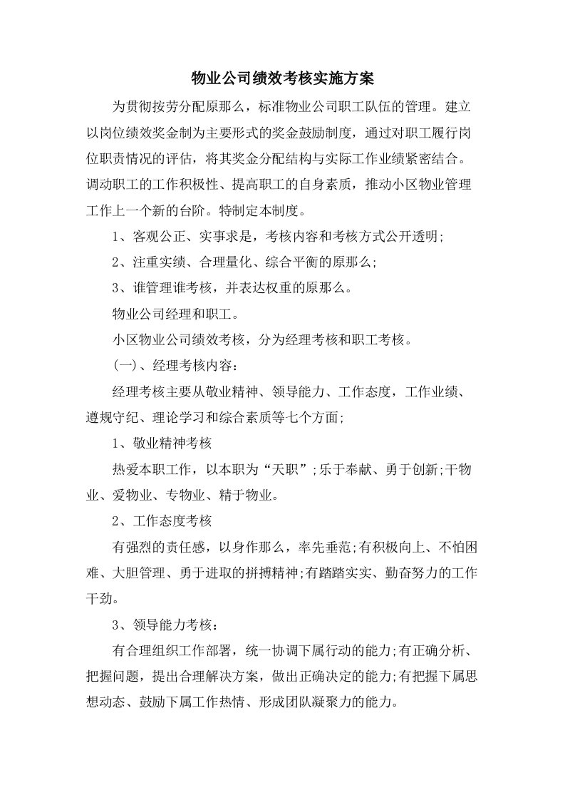 物业公司绩效考核实施方案