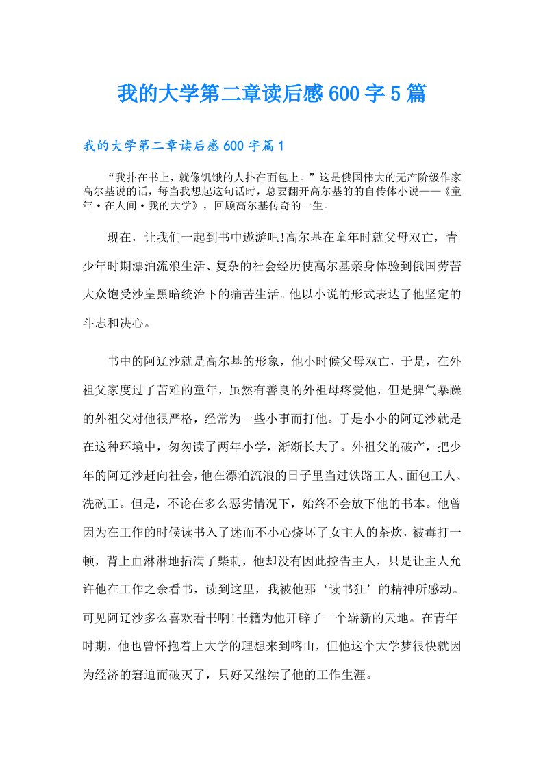 我的大学第二章读后感600字5篇