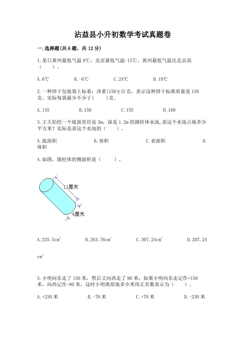 沾益县小升初数学考试真题卷最新