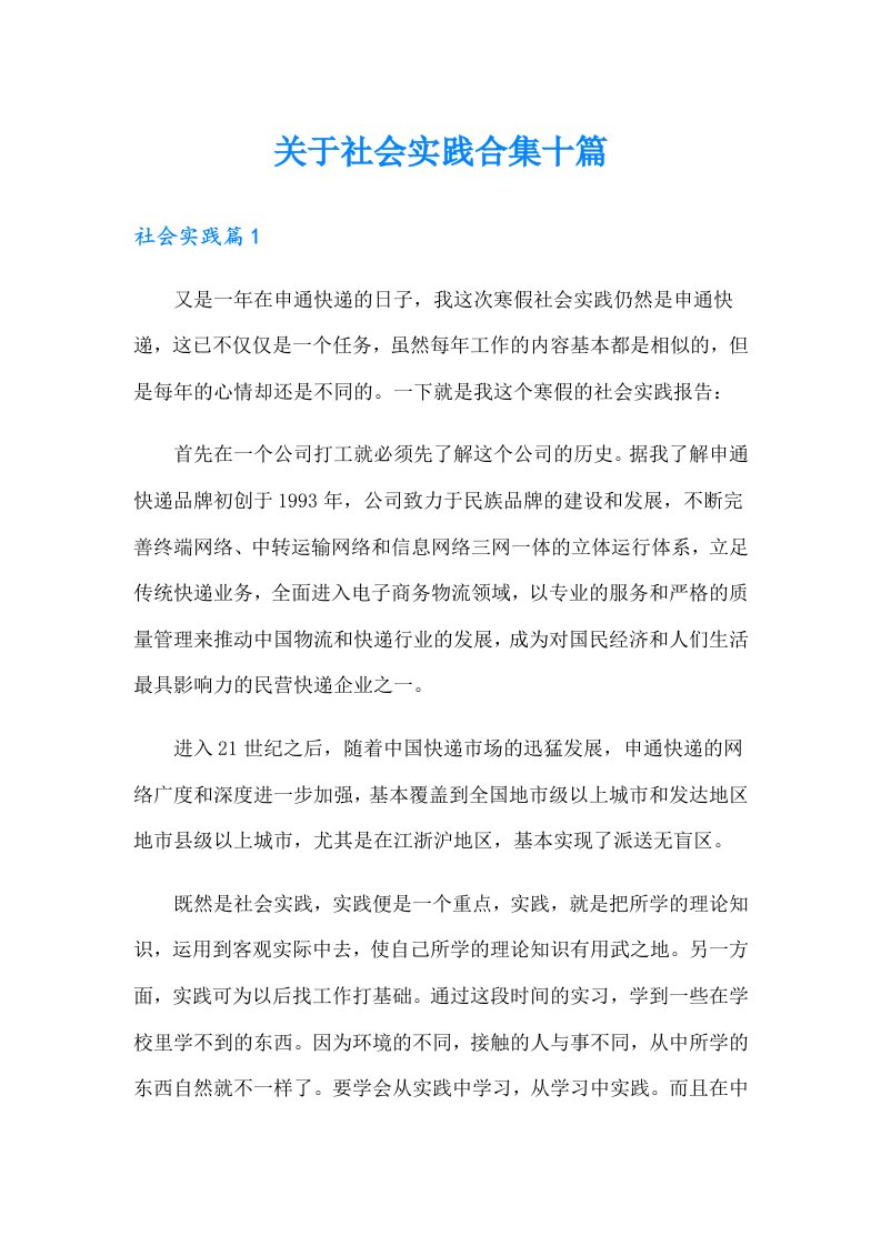 关于社会实践合集十篇