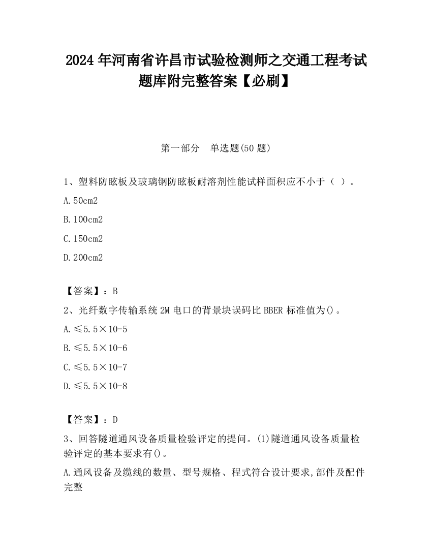 2024年河南省许昌市试验检测师之交通工程考试题库附完整答案【必刷】