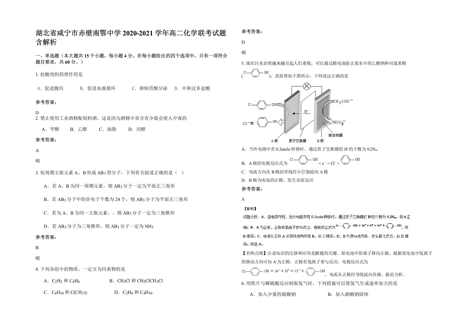 湖北省咸宁市赤壁南鄂中学2020-2021学年高二化学联考试题含解析