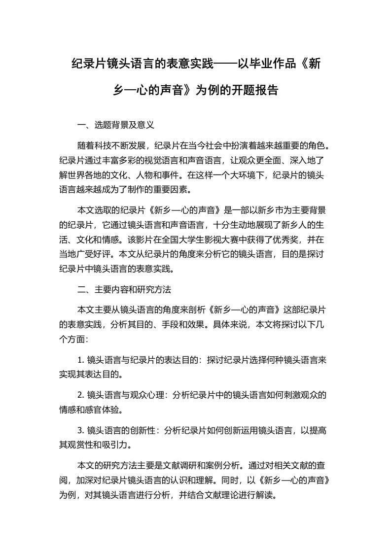 纪录片镜头语言的表意实践——以毕业作品《新乡—心的声音》为例的开题报告