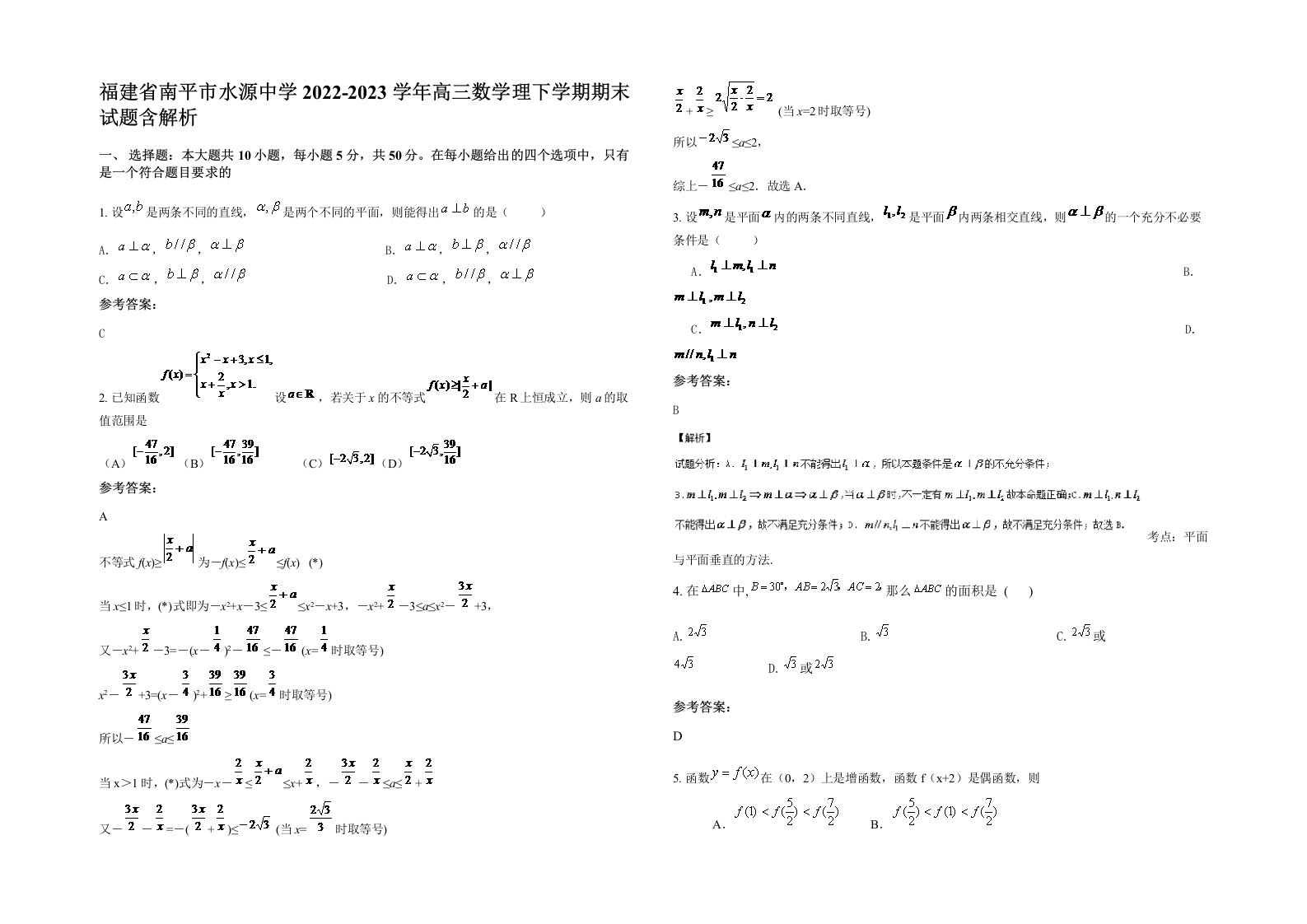 福建省南平市水源中学2022-2023学年高三数学理下学期期末试题含解析