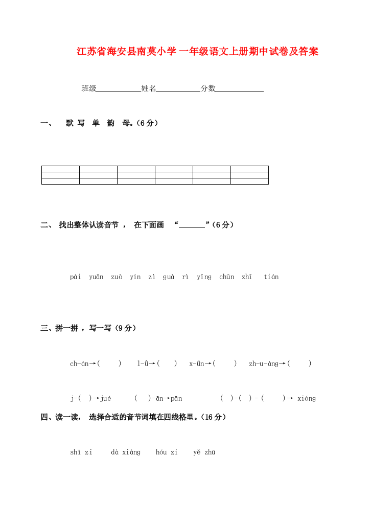 江苏省海安县南莫小学一年级语文上学期期中试卷