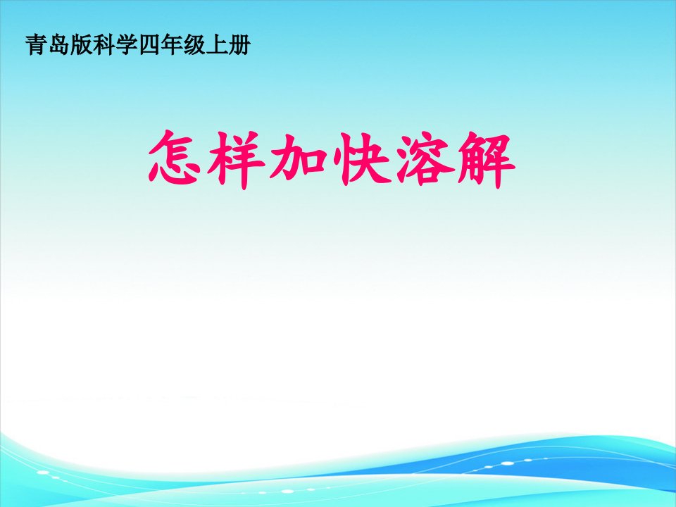 青岛版小学科学四年级上册《怎样加快溶解》ppt课件