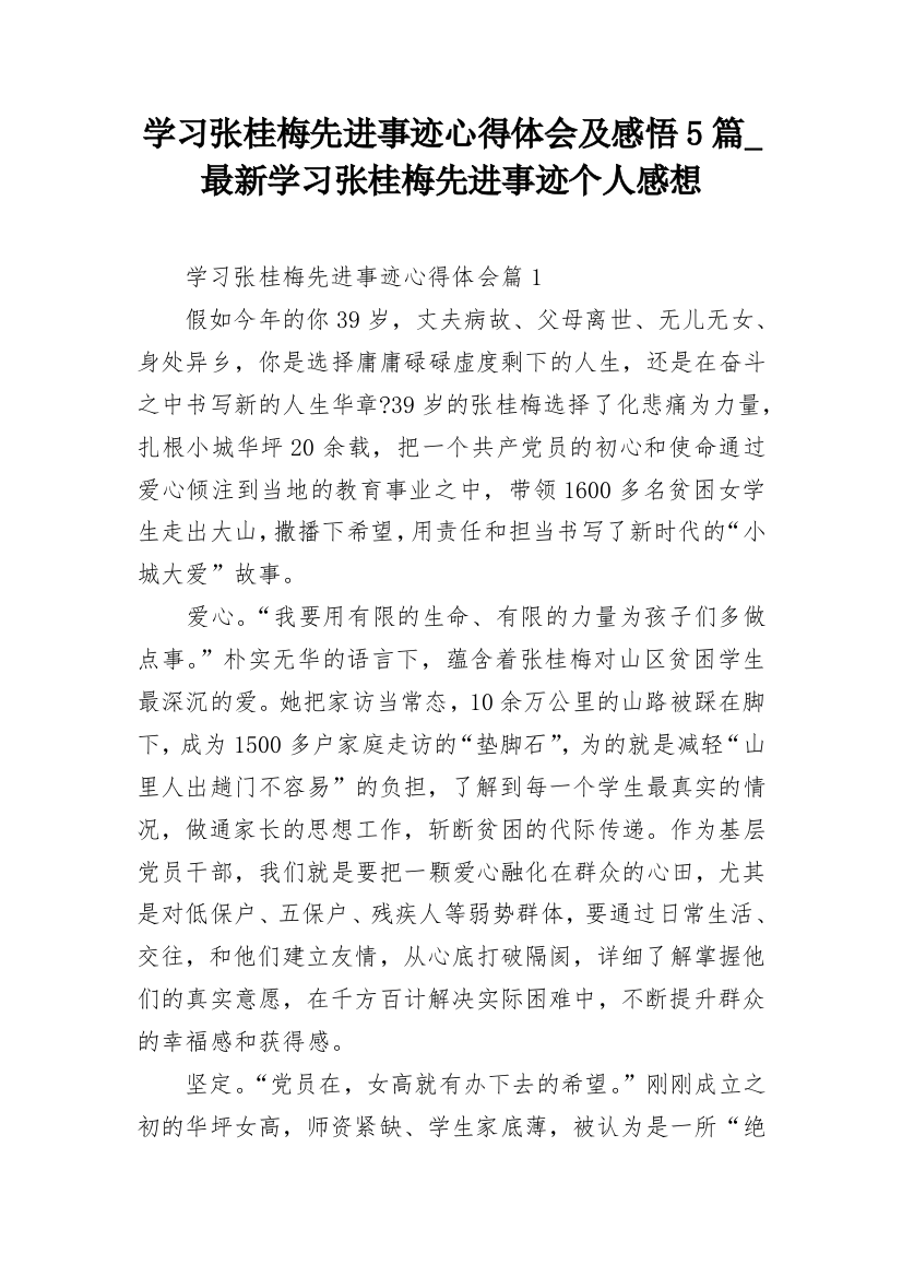 学习张桂梅先进事迹心得体会及感悟5篇_最新学习张桂梅先进事迹个人感想