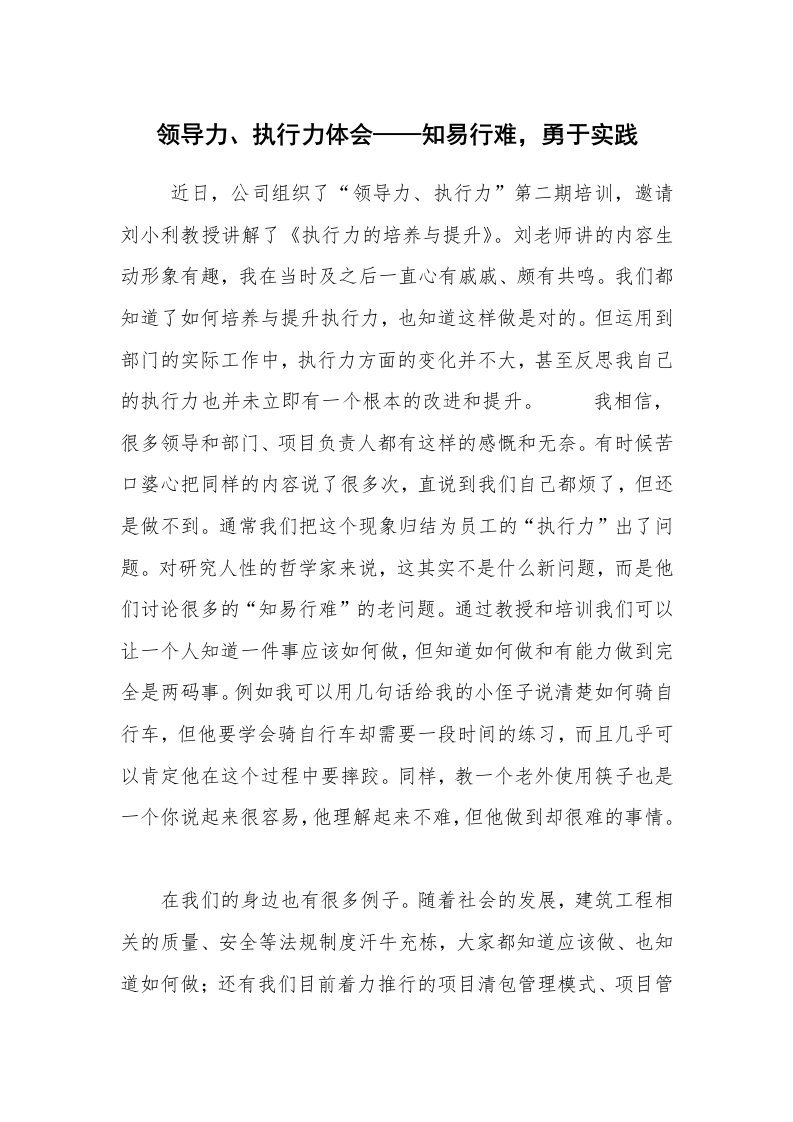 心得体会范文_心得体会_领导力、执行力体会——知易行难，勇于实践