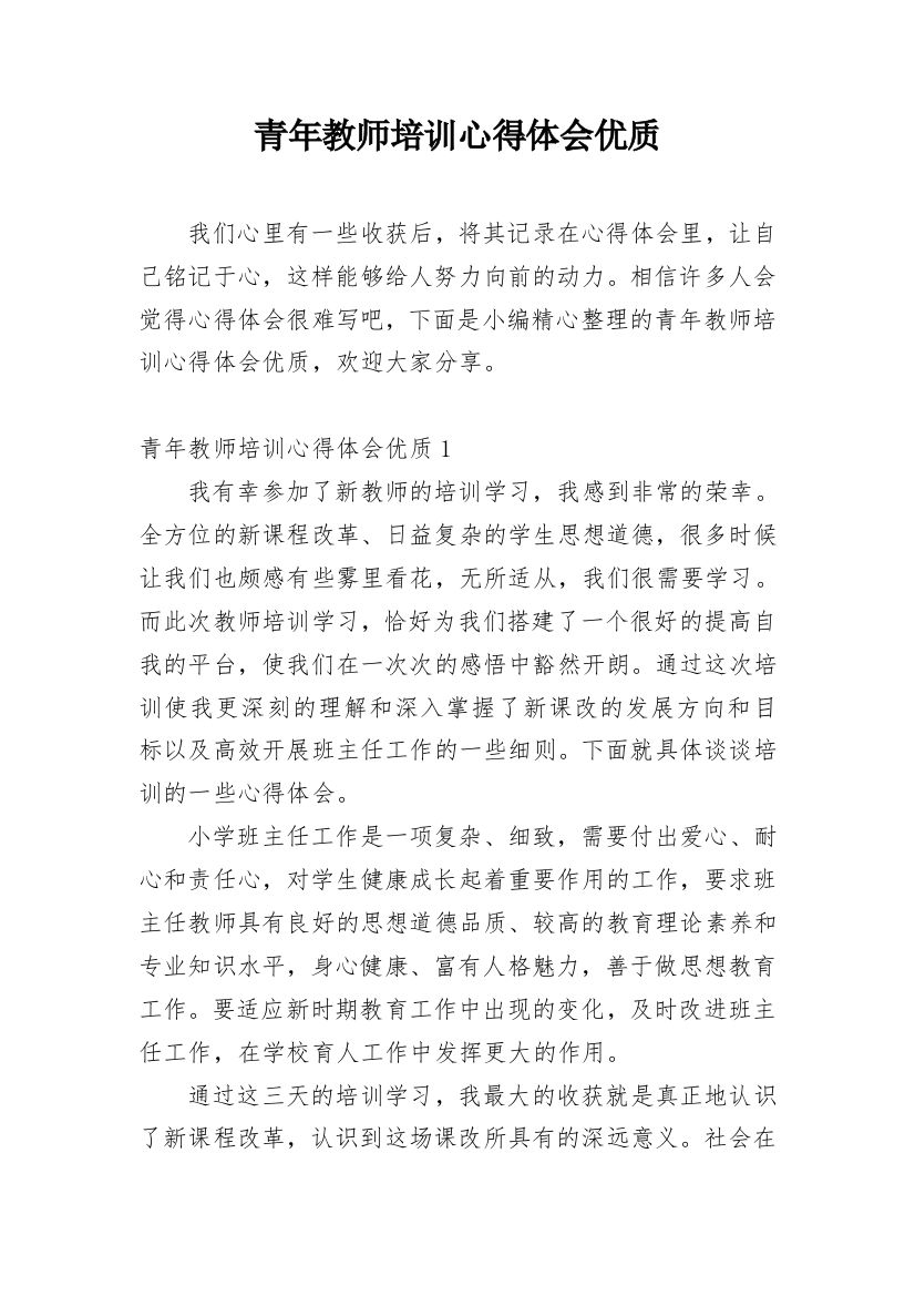 青年教师培训心得体会优质