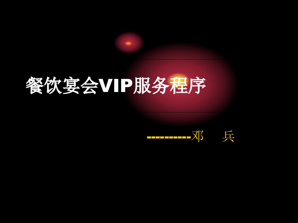 餐饮宴会VIP服务程