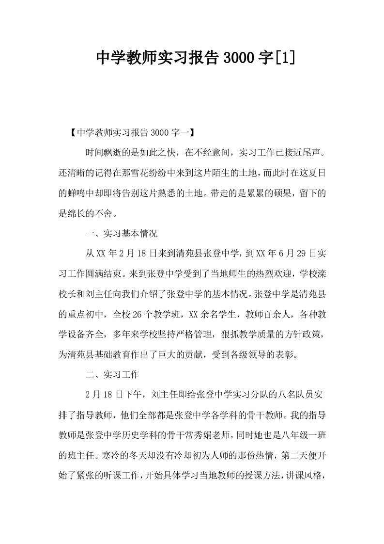 中学教师实习报告3000字1