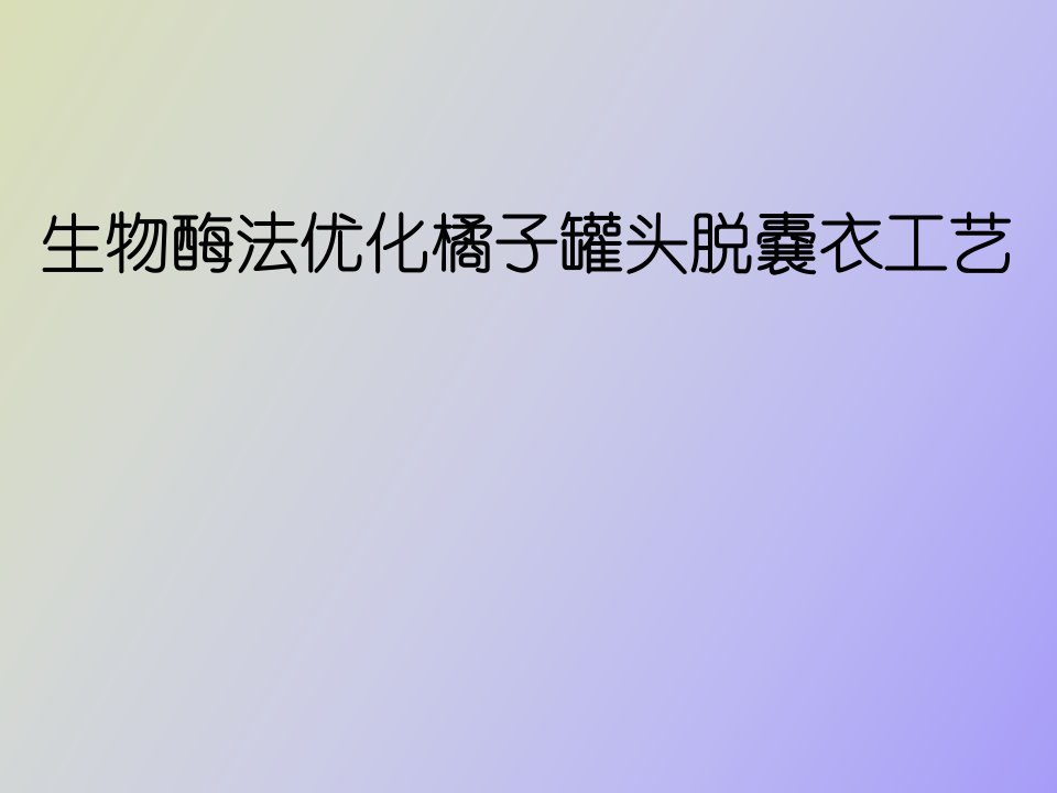 生物酶法优化橘子罐头脱嚢衣工艺