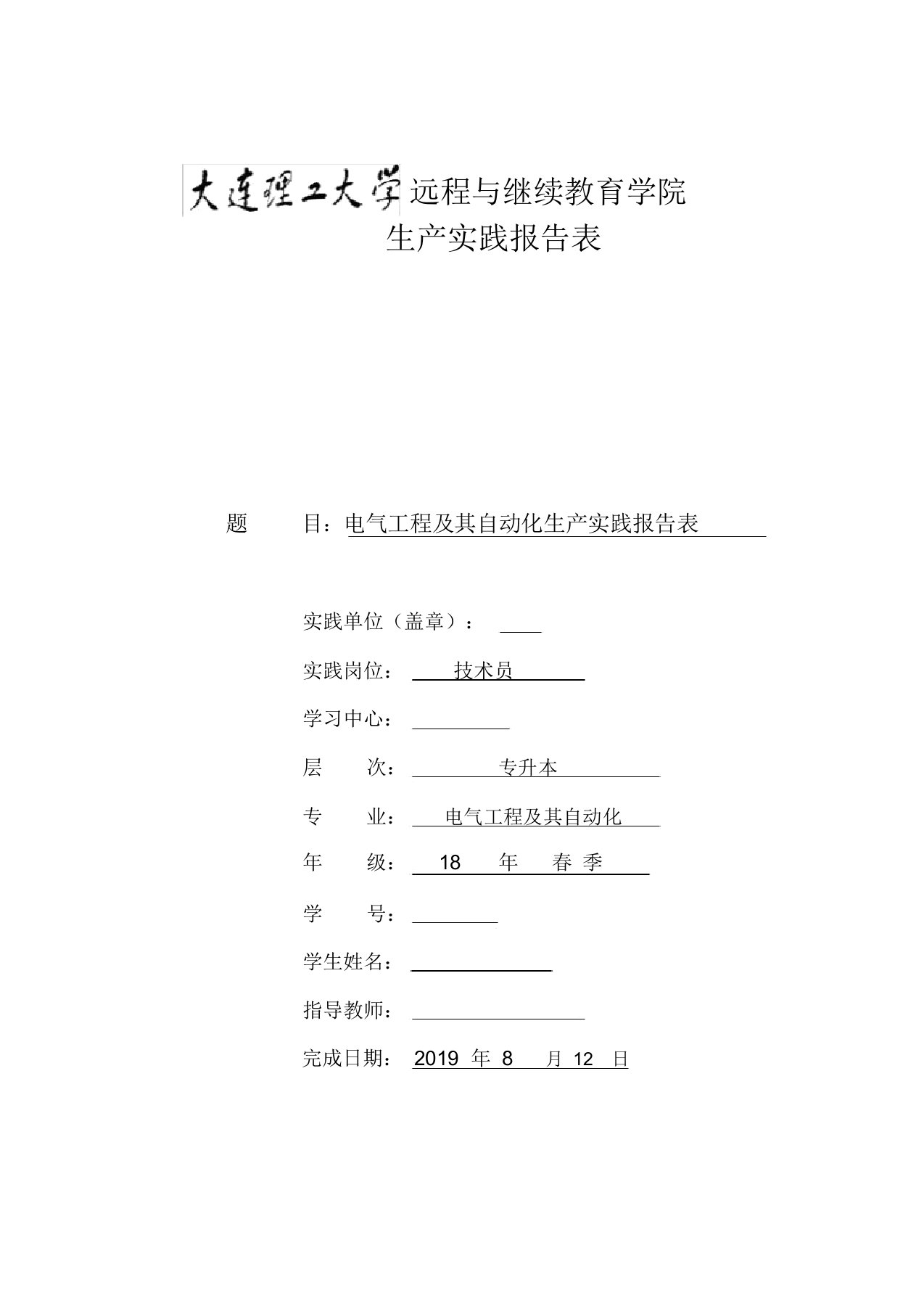 电气工程及其自动化生产实践报告表