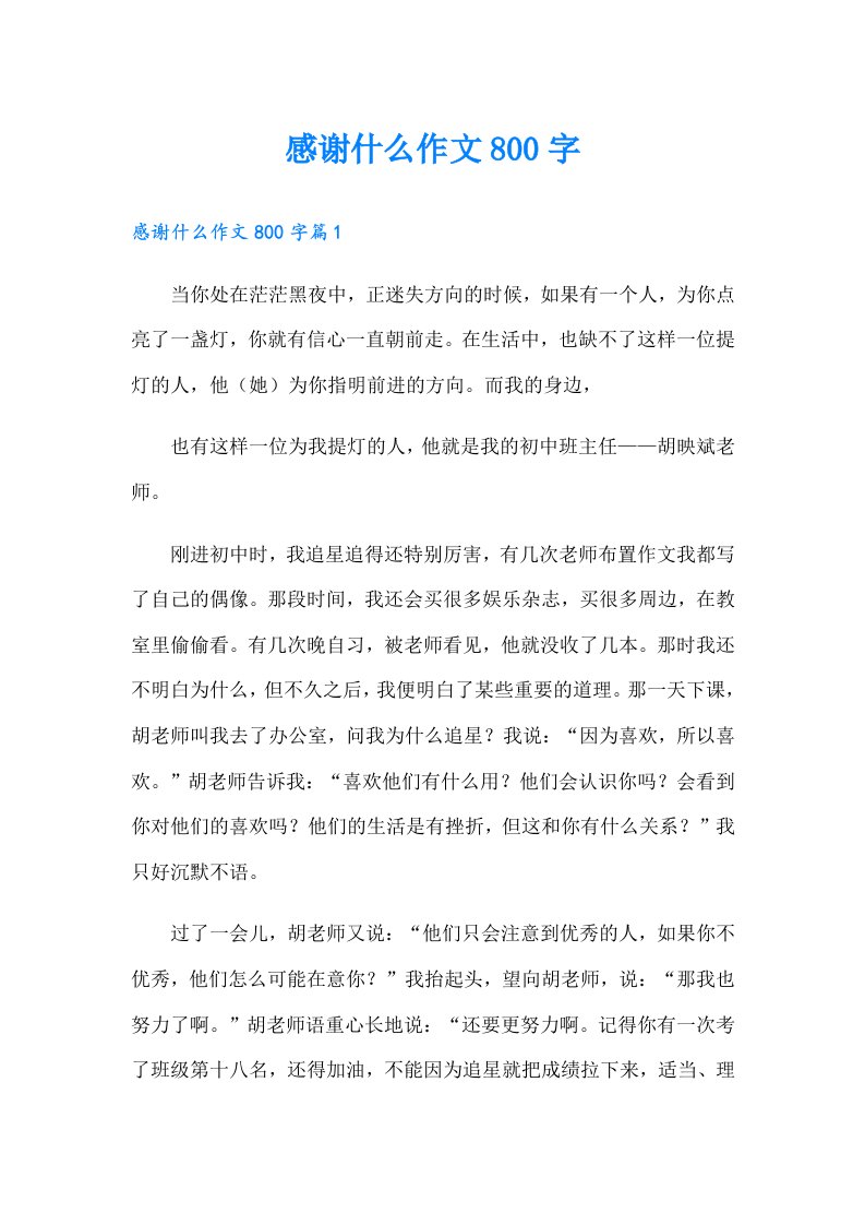 感谢什么作文800字