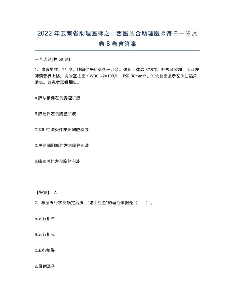 2022年云南省助理医师之中西医结合助理医师每日一练试卷B卷含答案