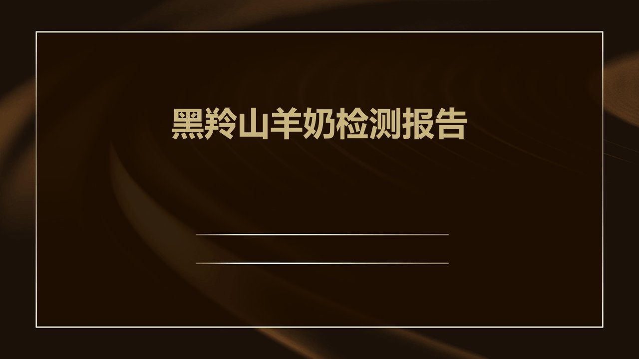 黑羚山羊奶检测报告