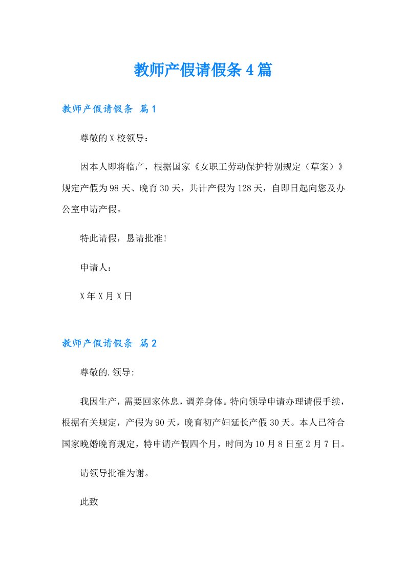 教师产假请假条4篇