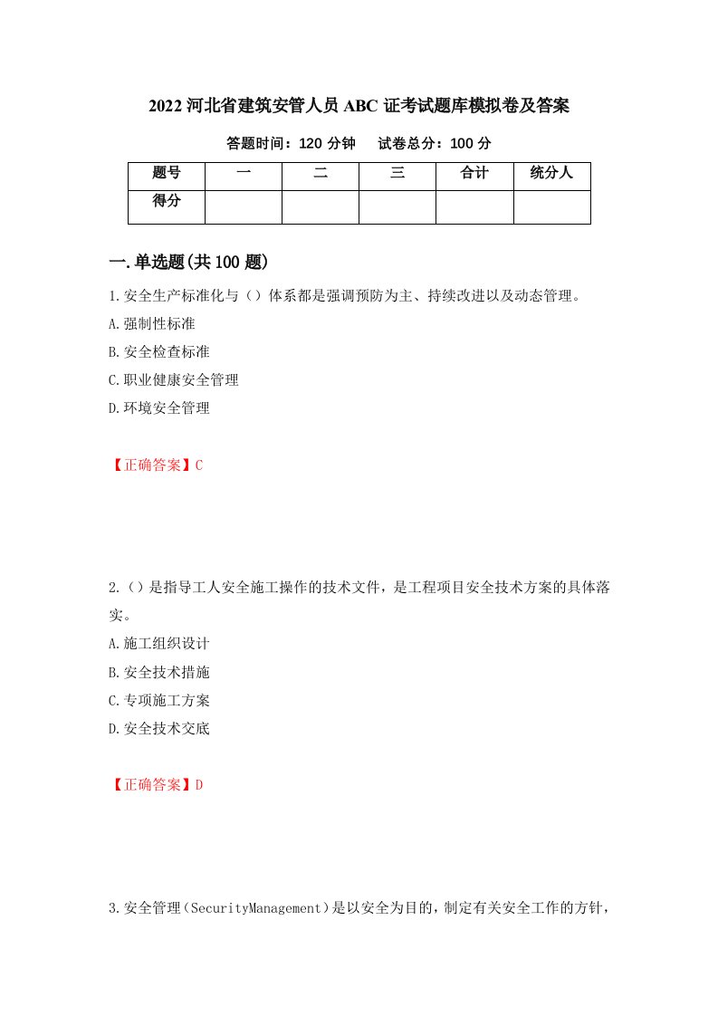 2022河北省建筑安管人员ABC证考试题库模拟卷及答案81