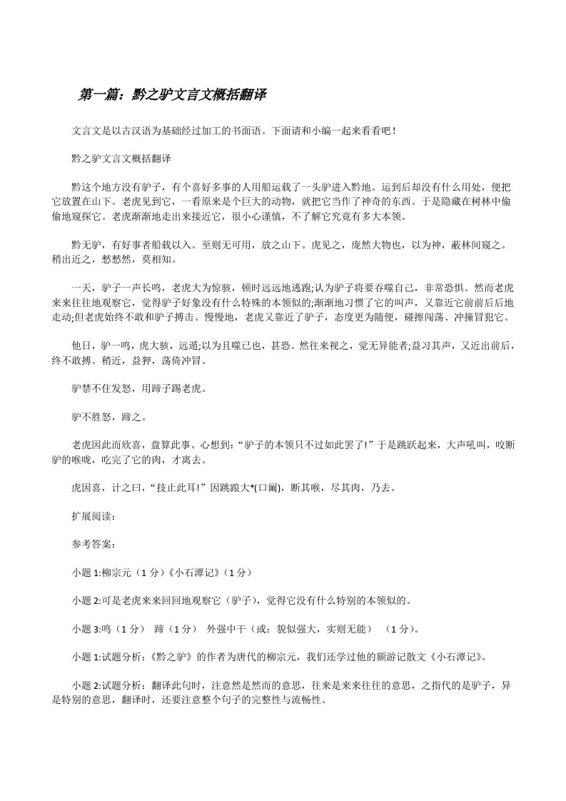 黔之驴文言文概括翻译[修改版]