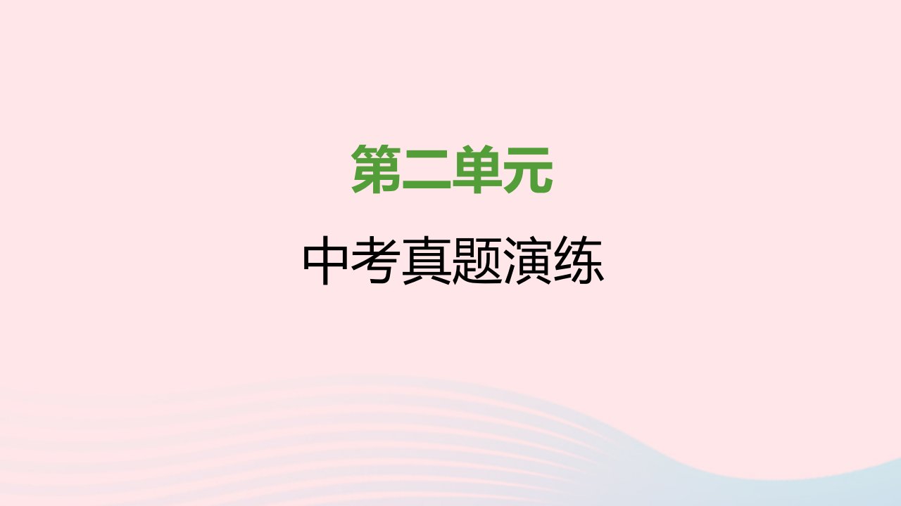 七年级历史上册第二单元夏商周时期：早期国家与社会变革中考真题演练课件新人教版