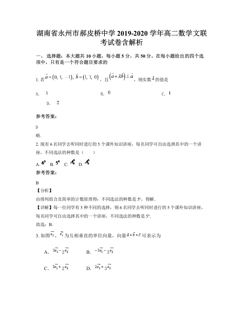 湖南省永州市郝皮桥中学2019-2020学年高二数学文联考试卷含解析