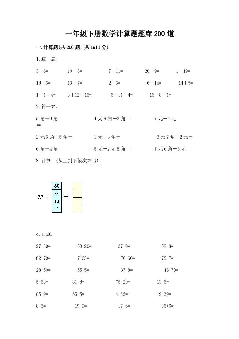 一年级下册数学计算题题库200道附答案(实用)