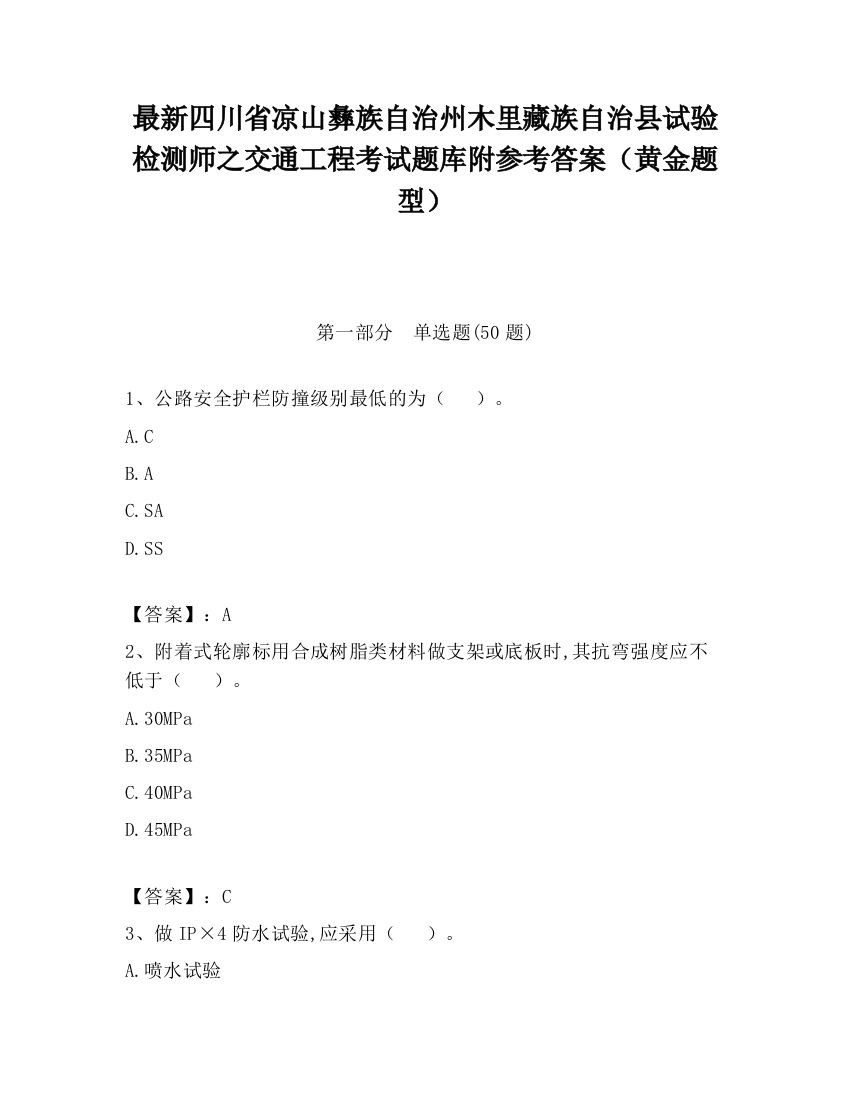 最新四川省凉山彝族自治州木里藏族自治县试验检测师之交通工程考试题库附参考答案（黄金题型）