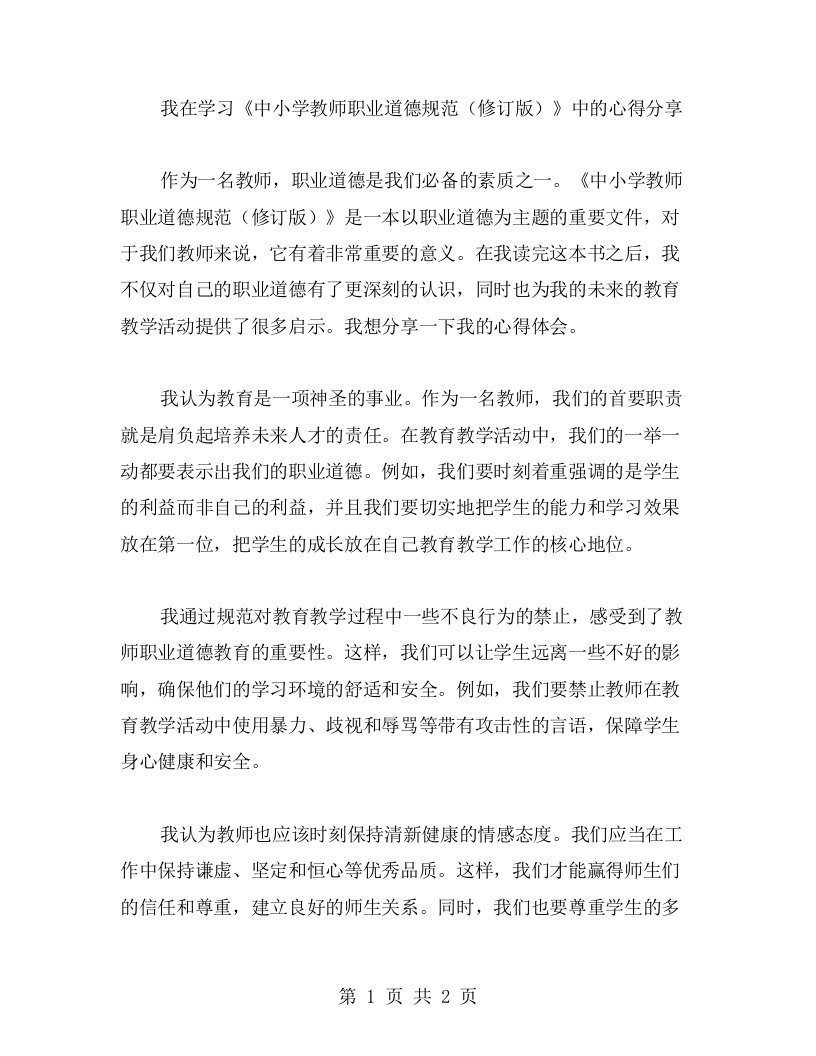 我在学习《中小学教师职业道德规范（修订版）》中的心得分享