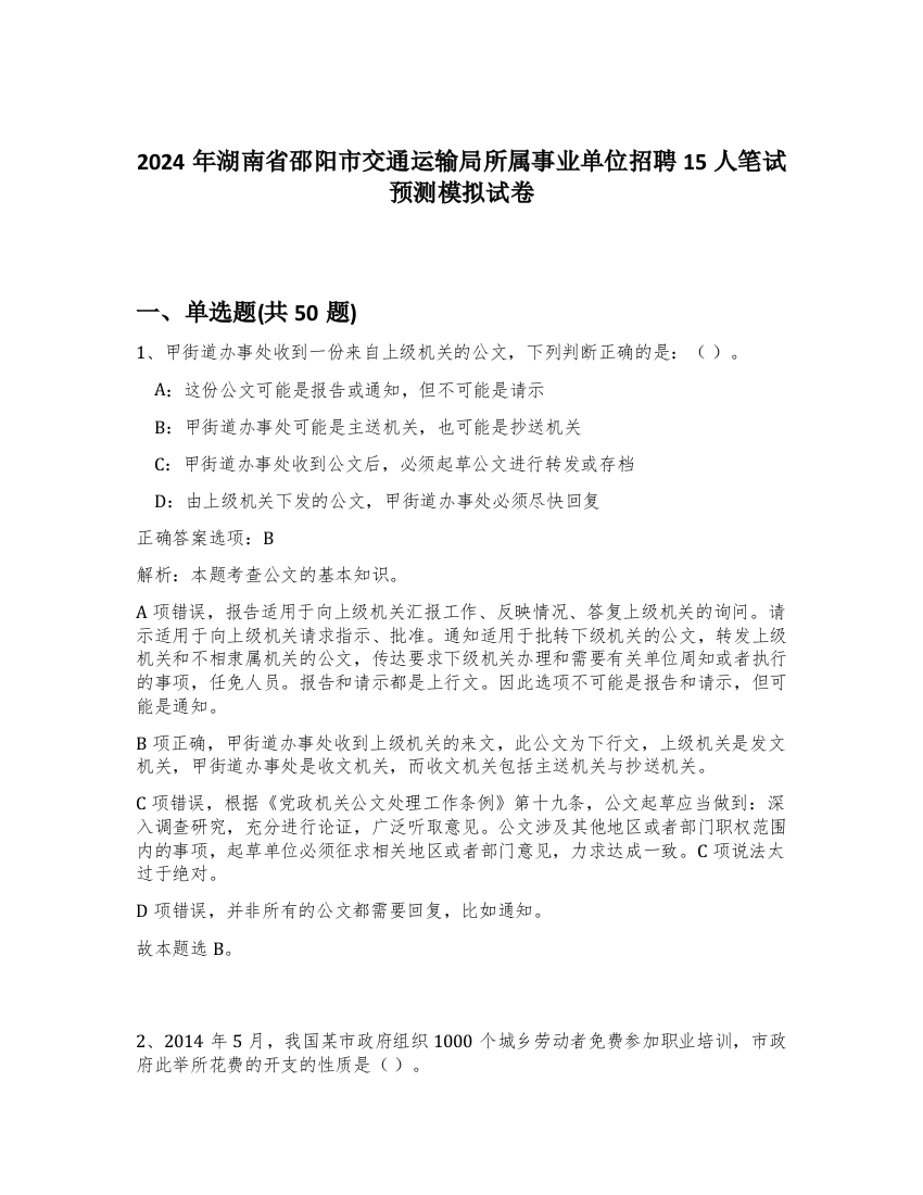 2024年湖南省邵阳市交通运输局所属事业单位招聘15人笔试预测模拟试卷-81