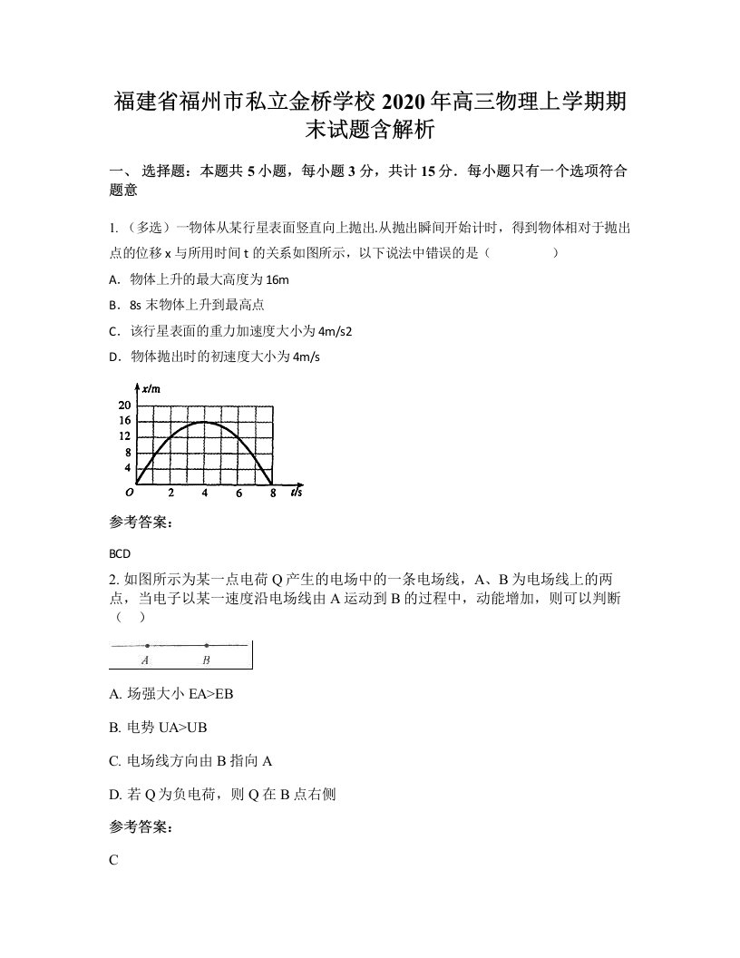 福建省福州市私立金桥学校2020年高三物理上学期期末试题含解析