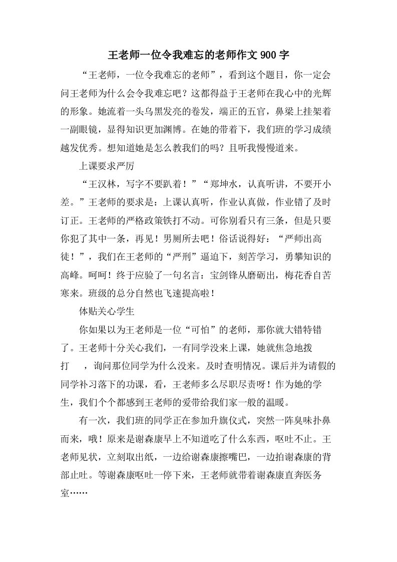 王老师一位令我难忘的老师作文900字