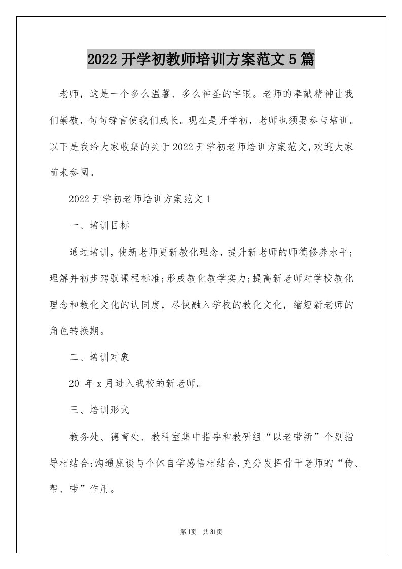 2022开学初教师培训方案范文5篇