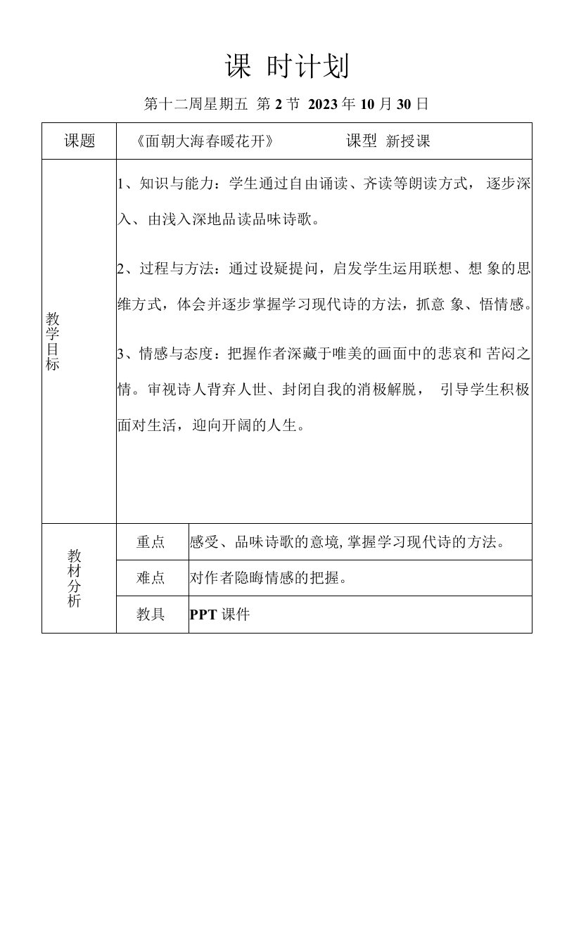 高中语文人教版高中选修系列中国现代诗歌散文欣赏第一单元生命的律动-面朝大海春暖花开教案