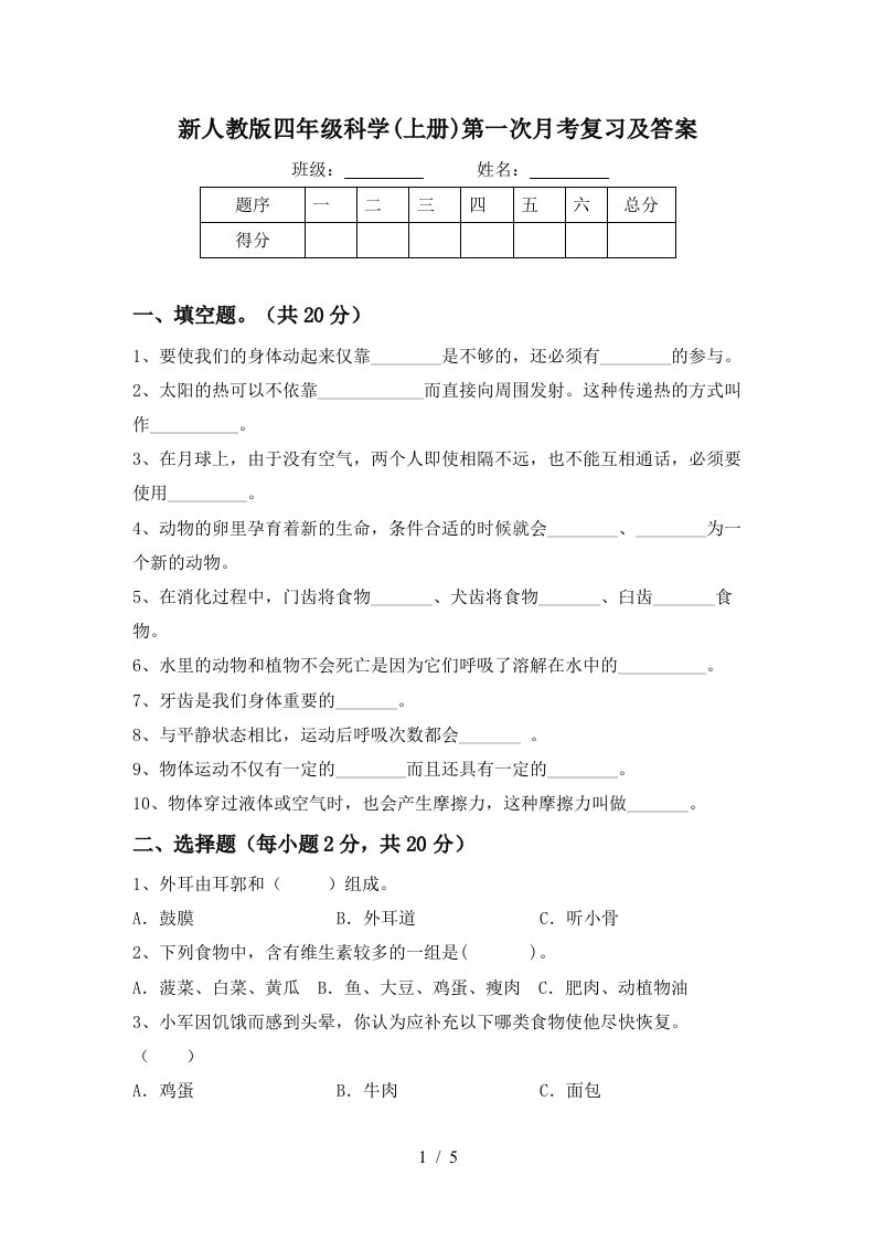 新人教版四年级科学上册第一次月考复习及答案