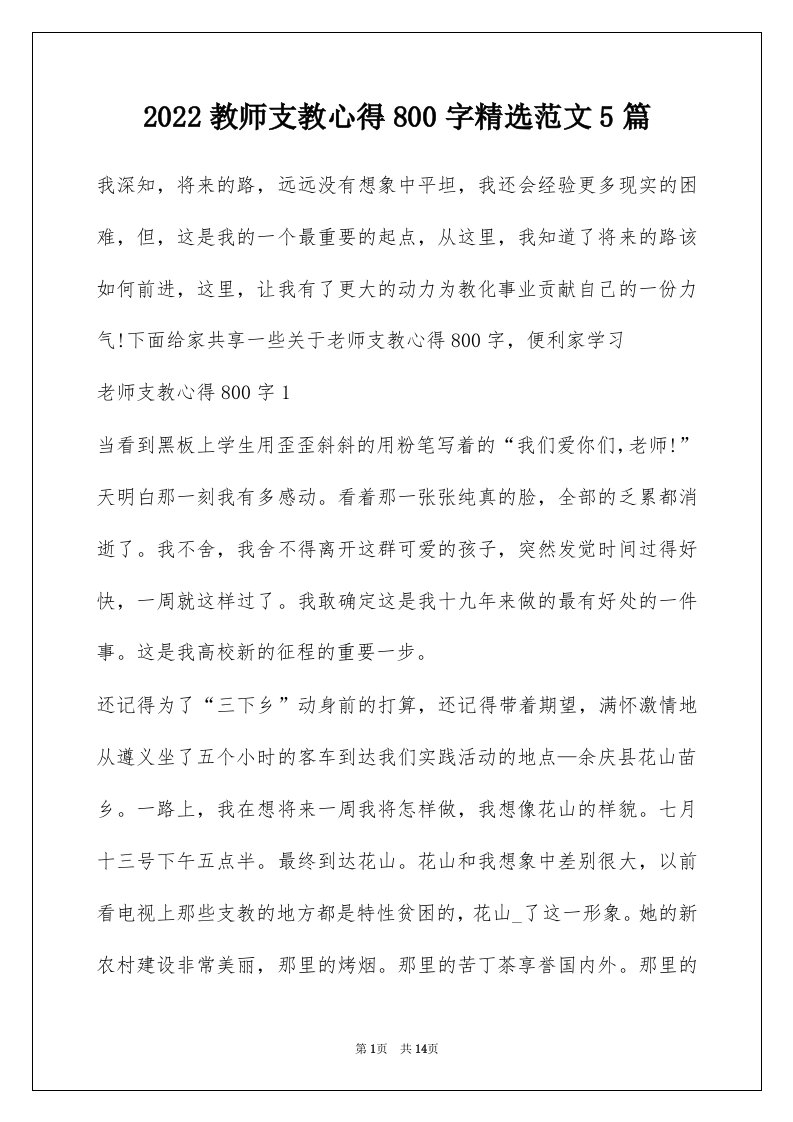 2022教师支教心得800字精选范文5篇