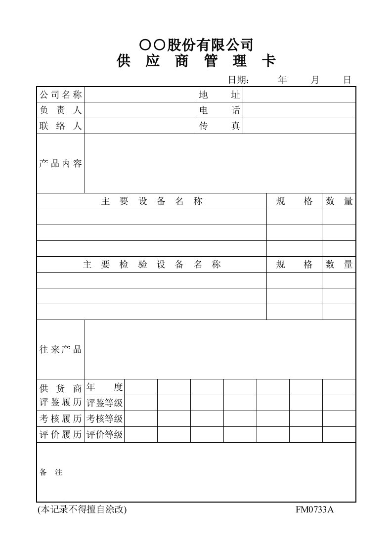 建筑资料-供应商管理卡