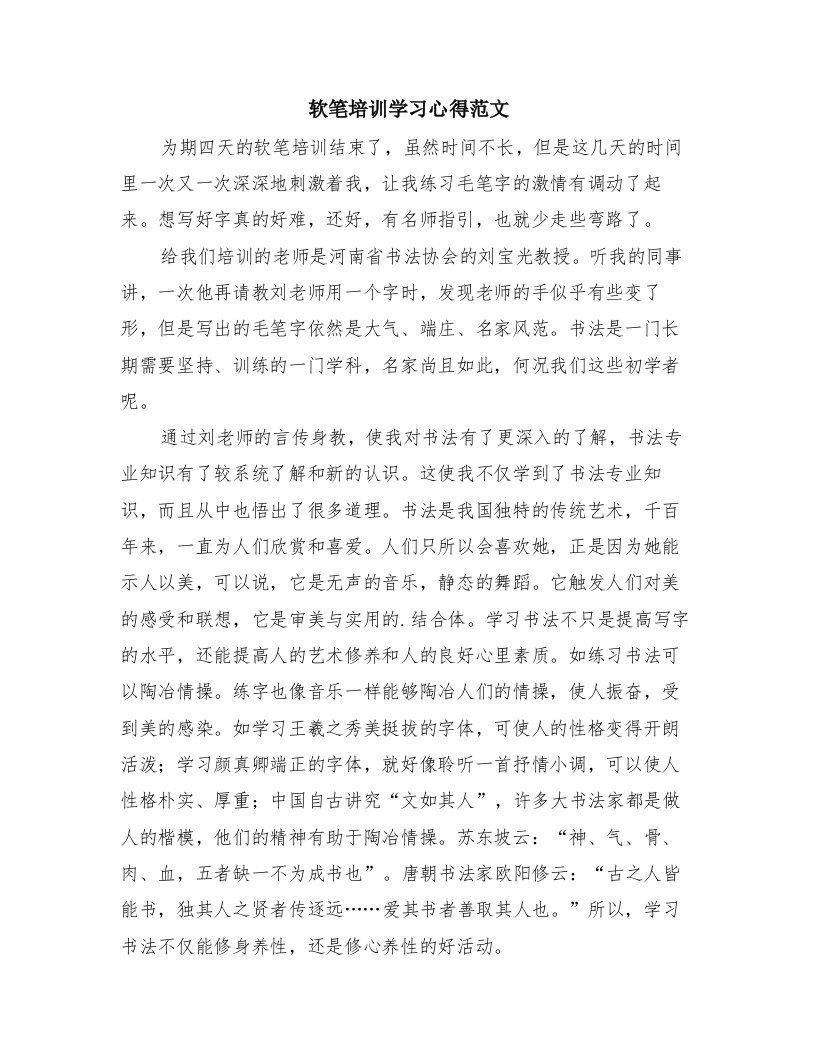 软笔培训学习心得范文