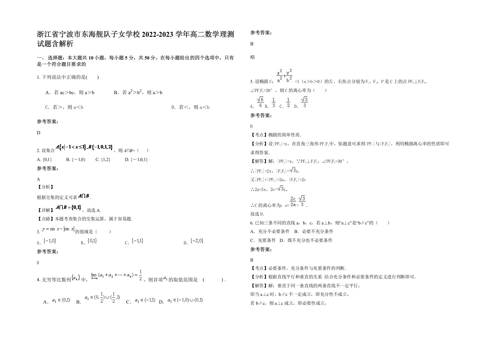 浙江省宁波市东海舰队子女学校2022-2023学年高二数学理测试题含解析