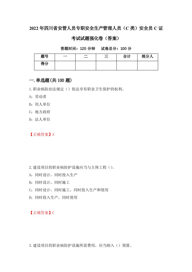 2022年四川省安管人员专职安全生产管理人员C类安全员C证考试试题强化卷答案75