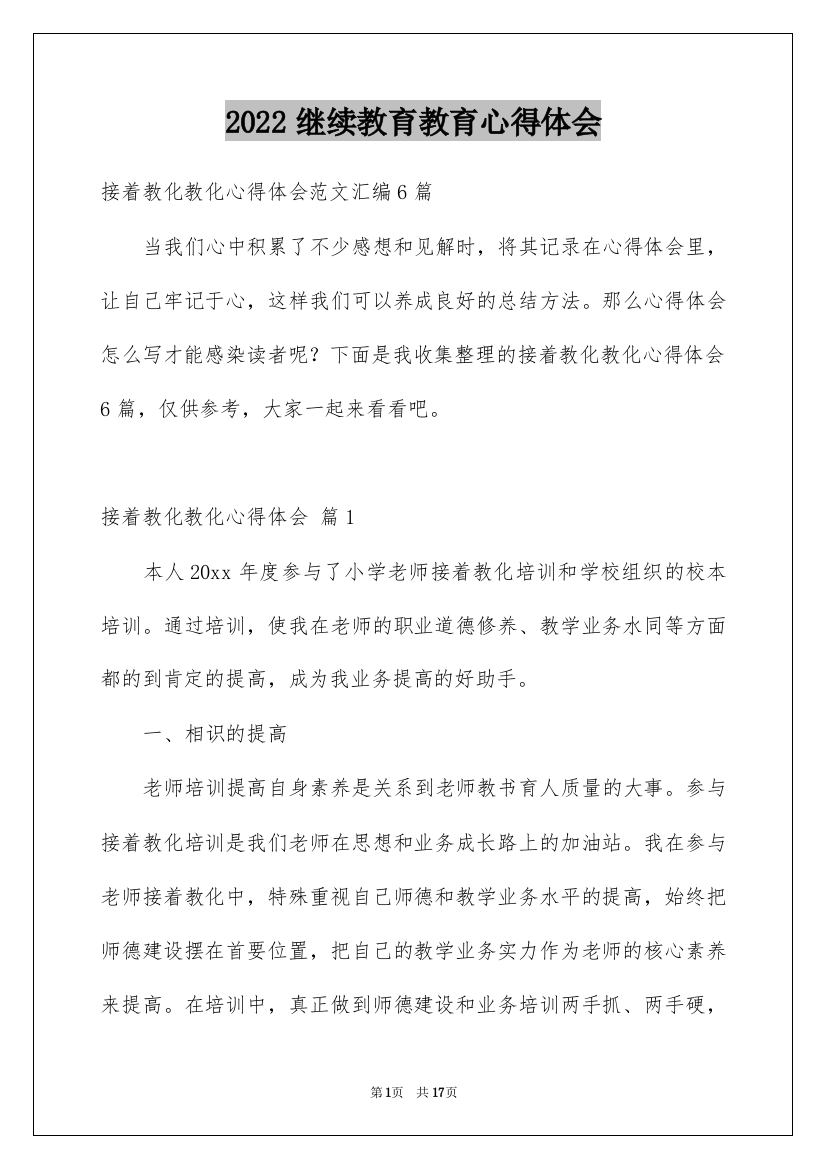 2022继续教育教育心得体会_20