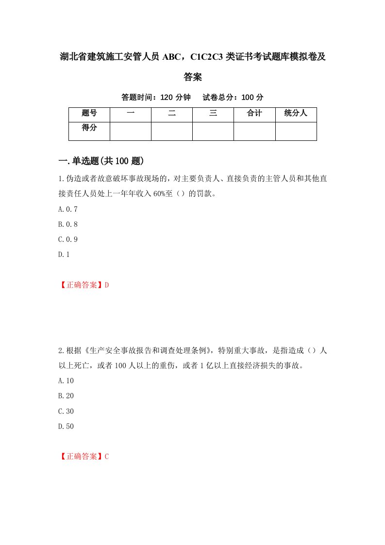 湖北省建筑施工安管人员ABCC1C2C3类证书考试题库模拟卷及答案第53卷