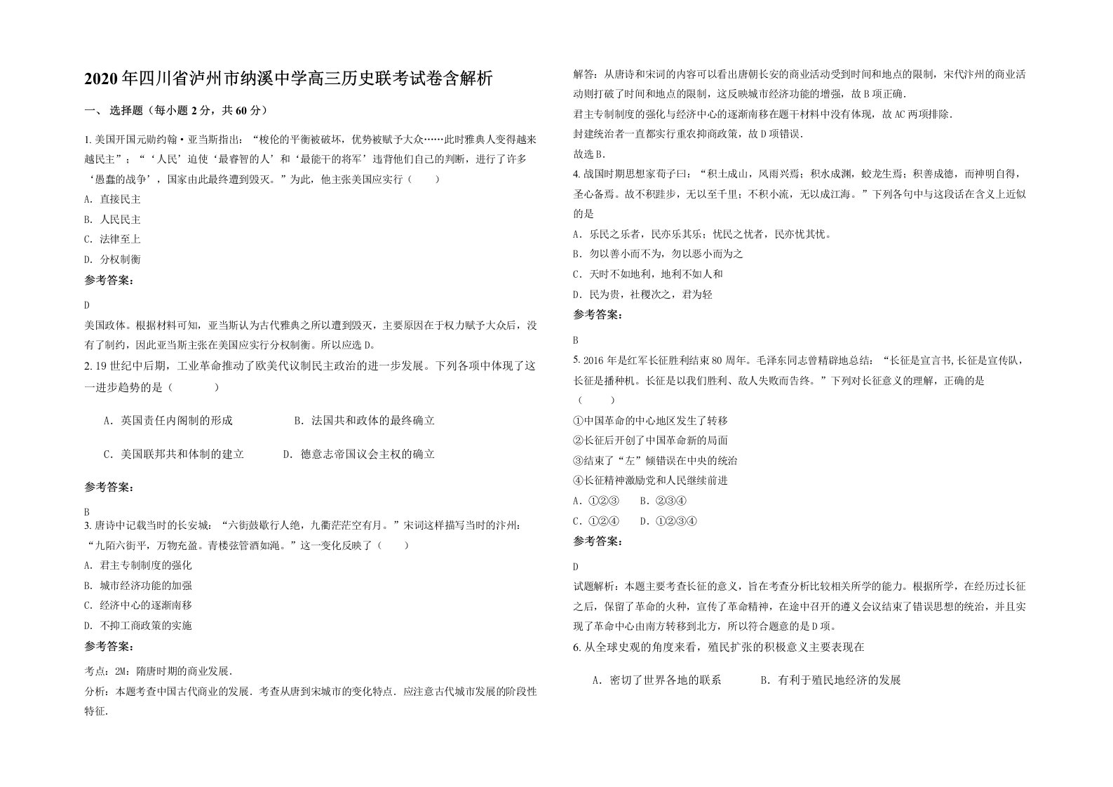 2020年四川省泸州市纳溪中学高三历史联考试卷含解析