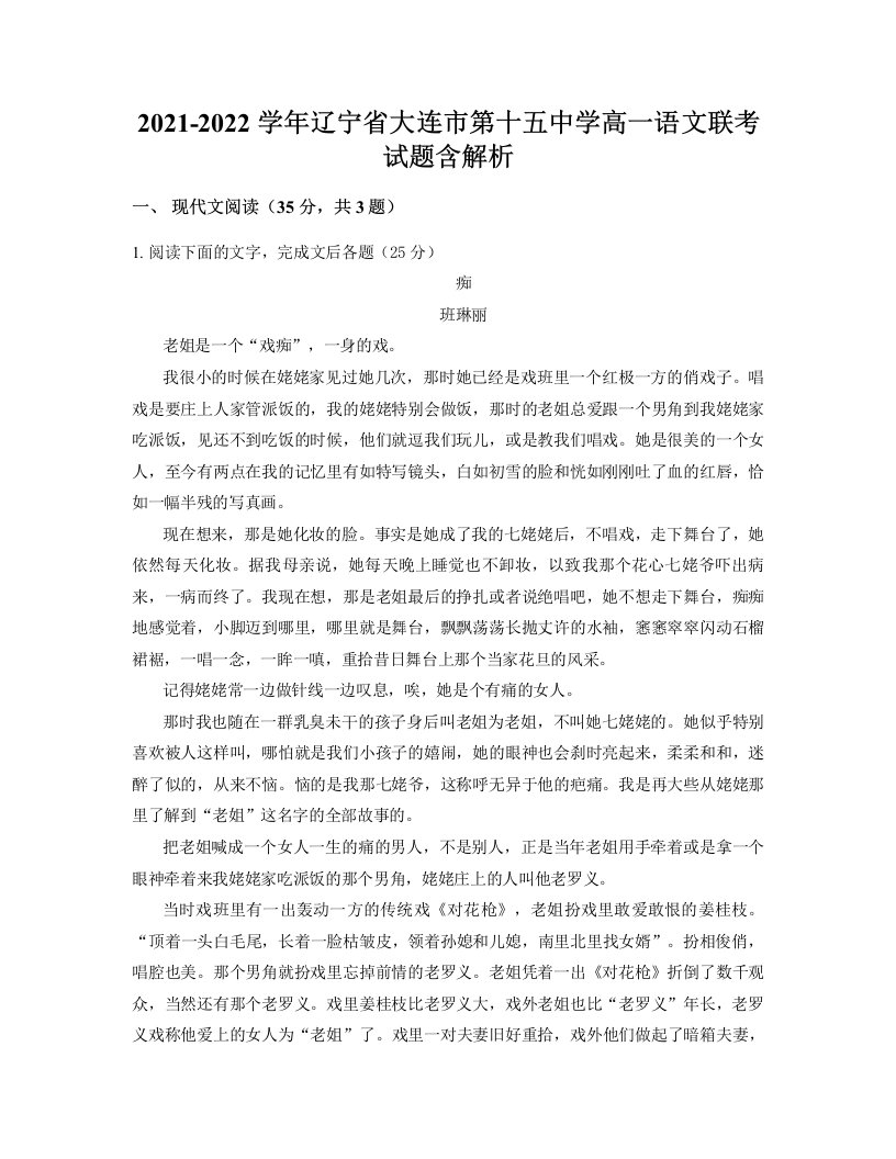 2021-2022学年辽宁省大连市第十五中学高一语文联考试题含解析