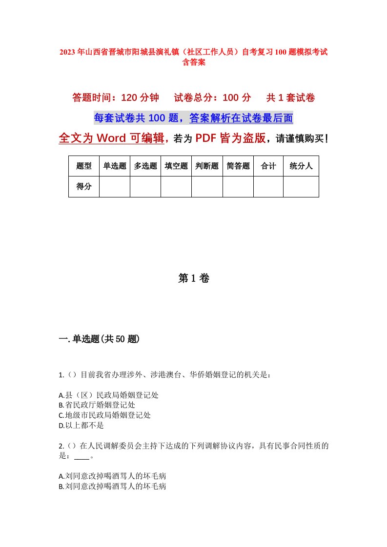 2023年山西省晋城市阳城县演礼镇社区工作人员自考复习100题模拟考试含答案