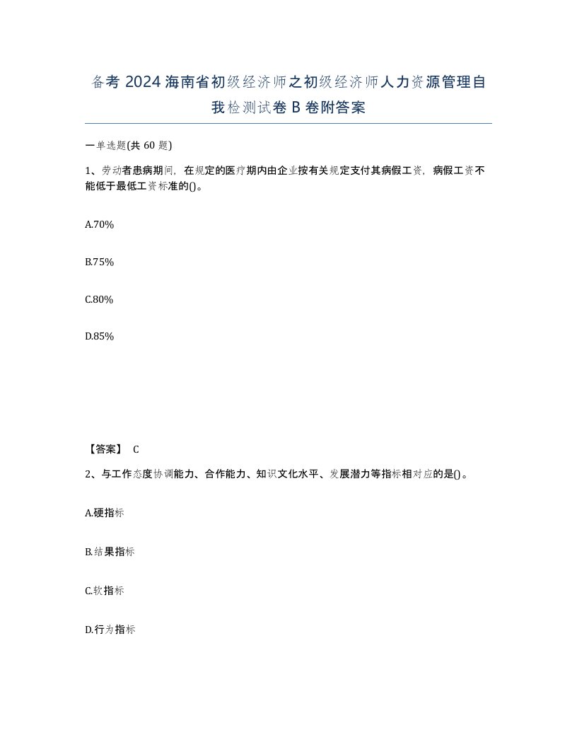 备考2024海南省初级经济师之初级经济师人力资源管理自我检测试卷B卷附答案