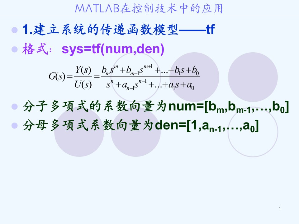 MATLAB在计算机控制系统中的应用课件