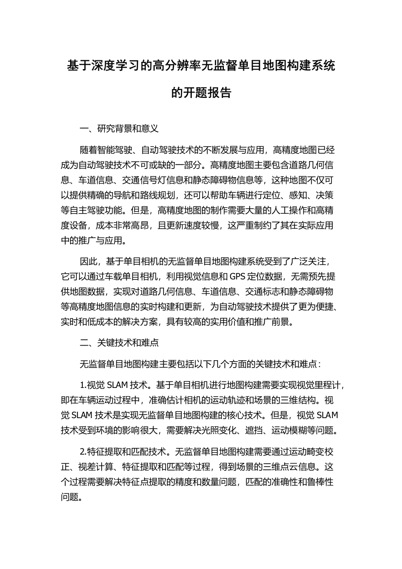 基于深度学习的高分辨率无监督单目地图构建系统的开题报告