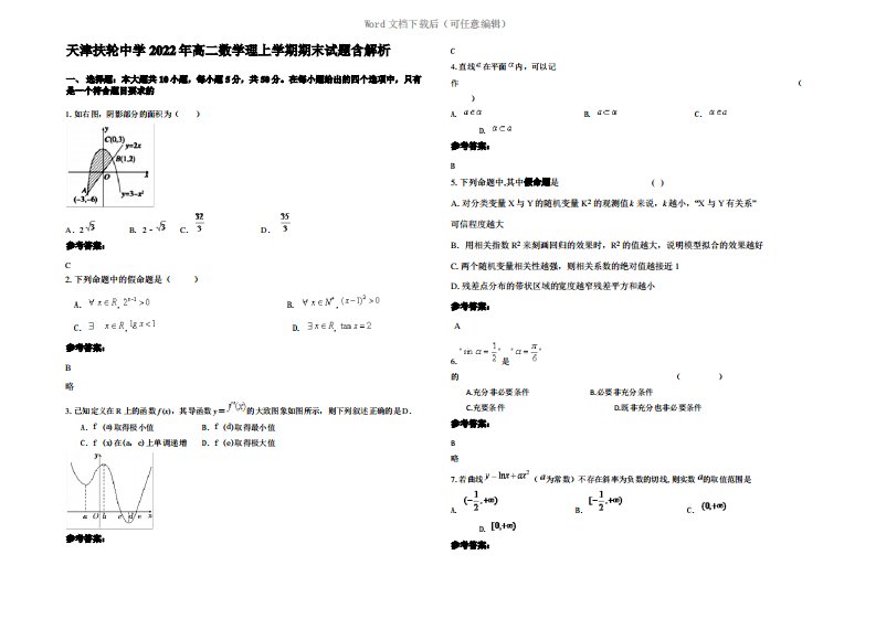 天津扶轮中学2022年高二数学理上学期期末试题含解析