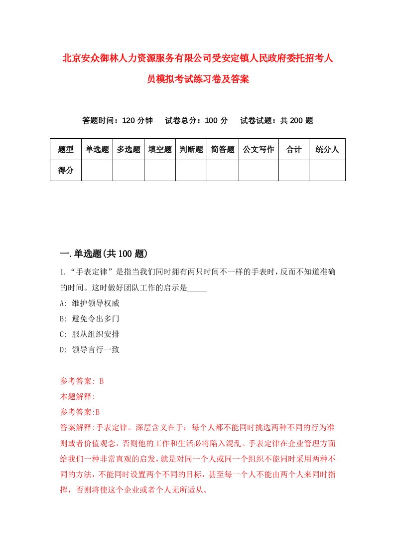 北京安众御林人力资源服务有限公司受安定镇人民政府委托招考人员模拟考试练习卷及答案第6期