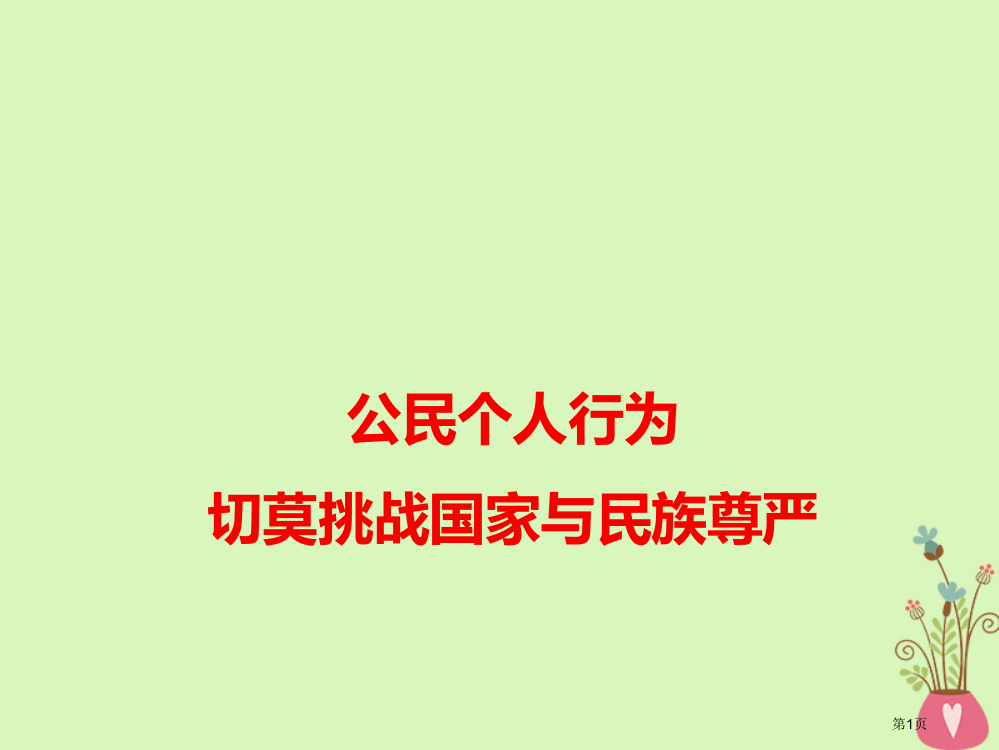 高考语文作文热点素材公民个人的行为切莫挑战国家与民族的尊严省公开课一等奖百校联赛赛课微课获奖PPT课